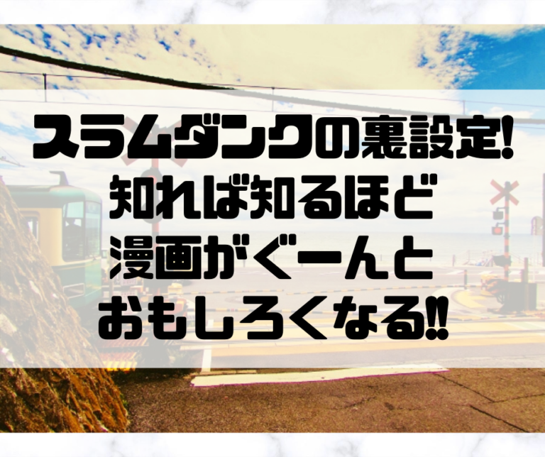 スラムダンクの裏設定 知れば知るほど漫画がぐーんとおもしろくなる Kumayu Official Blog