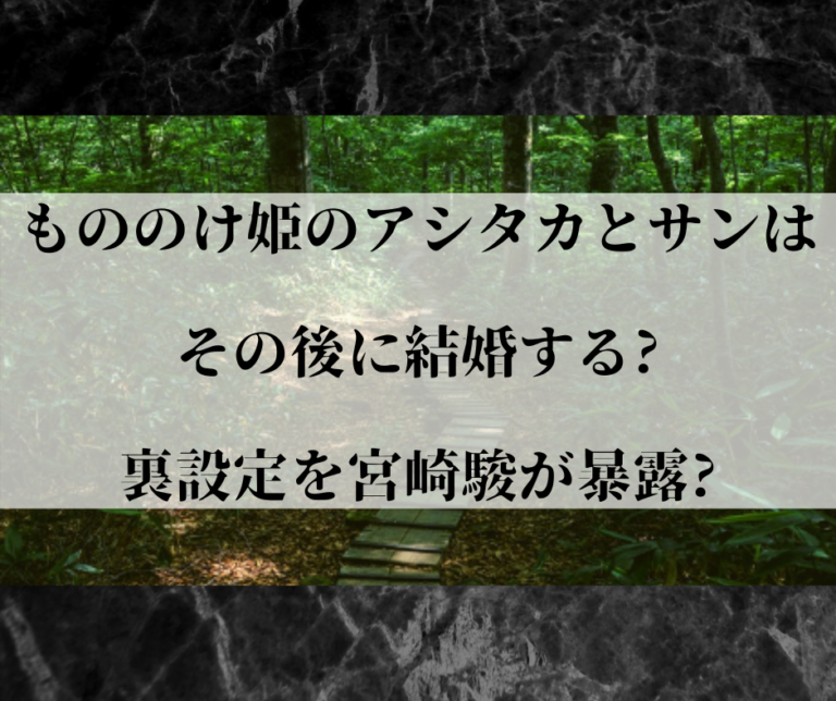 もののけ姫のアシタカとサンはその後に結婚する?裏設定を宮崎 ...