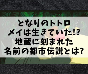 となりのトトロ メイは生きていた 地蔵に刻まれた名前の都市伝説とは Kumayu Official Blog